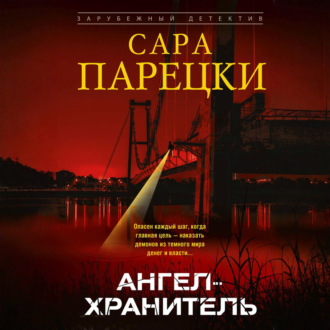 Обложка книги «Ангел-хранитель»