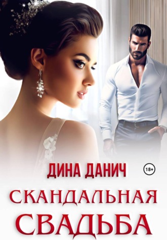 Обложка книги «Скандальная свадьба»