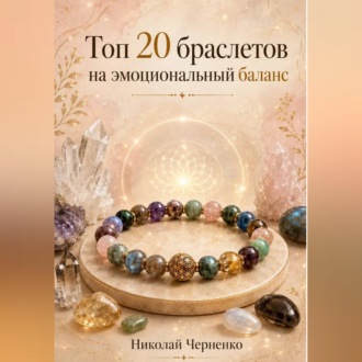 Обложка книги «Топ-20 браслетов на эмоциональный баланс»