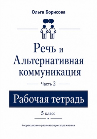Обложка книги ««Речь и альтернативная коммуникация». Рабочая тетрадь. Часть 2»