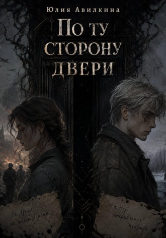Обложка книги «По ту сторону двери»