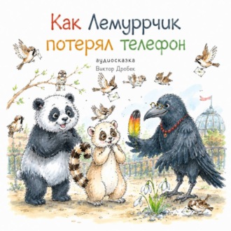 Обложка книги «Как Лемуррчик потерял телефон»
