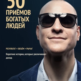 Обложка книги «50 приёмов богатых людей. Мышление которое увеличивает доход!»