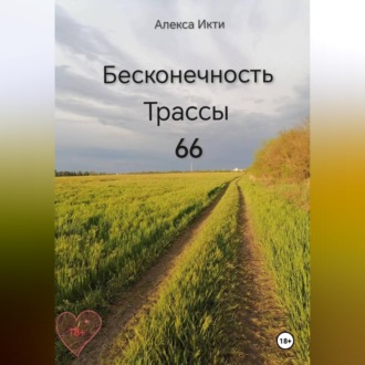 Обложка книги «Бесконечность Трассы 66»