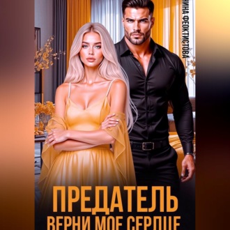 Обложка книги «Предатель. Верни мое сердце.»