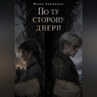 Обложка книги «По ту сторону двери»