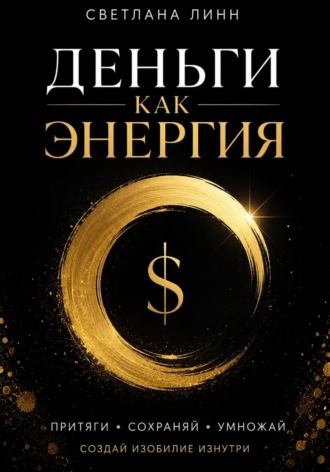 Обложка книги «Деньги как энергия»
