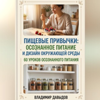 Обложка книги «Пищевые привычки: осознанное питание и дизайн окружающей среды 60 уроков осознанного питания»