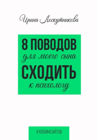 Обложка книги «8 поводов для моего сына сходить к психологу»