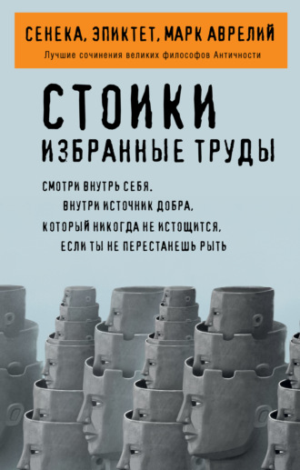 Обложка книги «Стоики. Избранные труды»