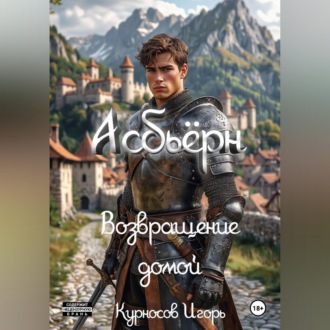 Обложка книги «Асбьёрн Возвращение домой»