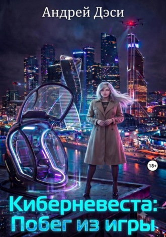 Обложка книги «Киберневеста: Побег из игры»