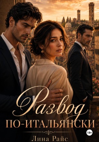 Обложка книги «Развод по-итальянски»