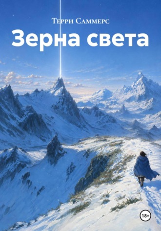 Обложка книги «Зерна света»