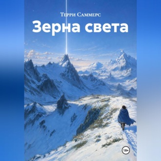 Обложка книги «Зерна света»
