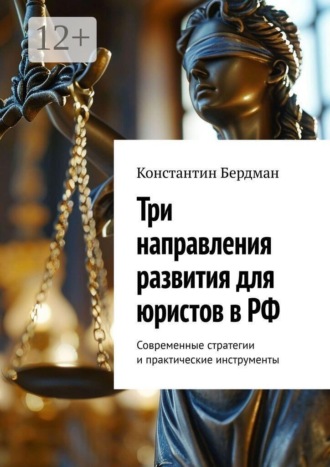 Обложка книги «Три направления развития для юристов в РФ. Современные стратегии и практические инструменты»