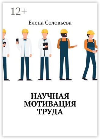Обложка книги «Научная мотивация труда»