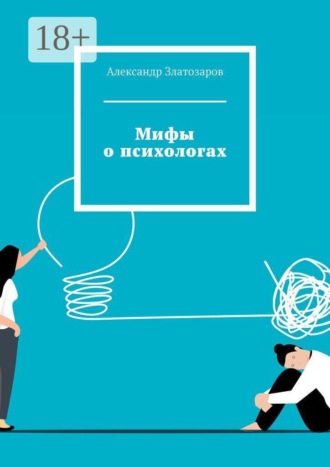 Обложка книги «Мифы о психологах»