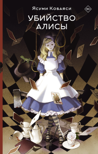 Обложка книги «Убийство Алисы»