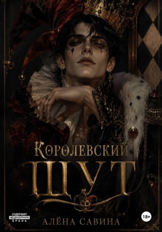 Обложка книги «Королевский шут»