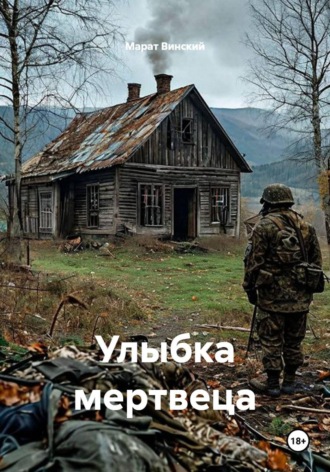 Обложка книги «Улыбка мертвеца»