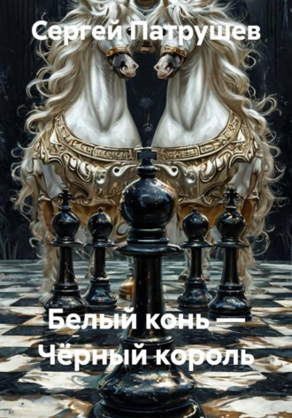 Обложка книги «Белый конь — Чёрный король»