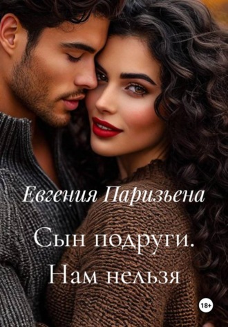 Обложка книги «Сын подруги. Нам нельзя»