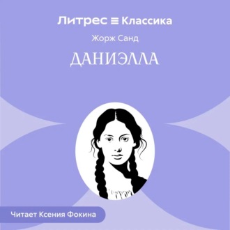 Обложка книги «Даниелла»