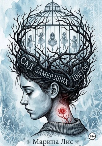 Обложка книги «Сад замерзших цветов»
