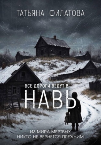 Обложка книги «Все дороги ведут в Навь»
