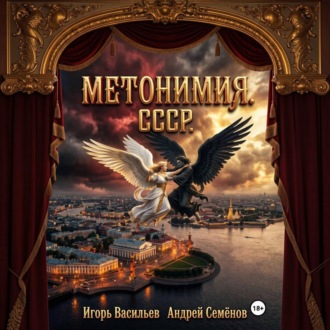 Обложка книги «МЕТОНИМИЯ»