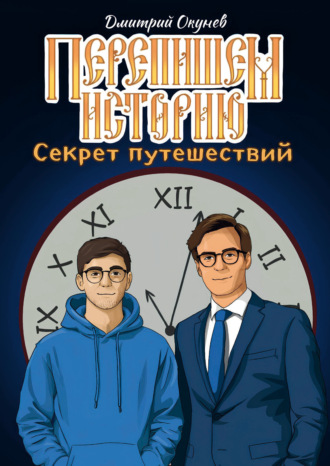 Обложка книги «Перепишем историю. Секрет путешествий»