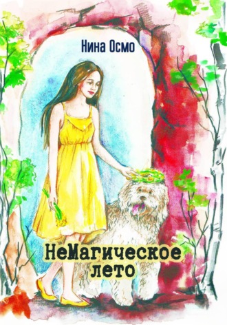 Обложка книги «НеМагическое лето»