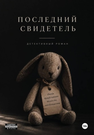 Обложка книги «Последний свидетель»