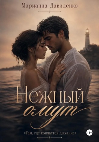Обложка книги «Нежный омут»
