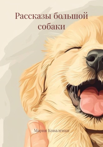 Обложка книги «Рассказы большой собаки»