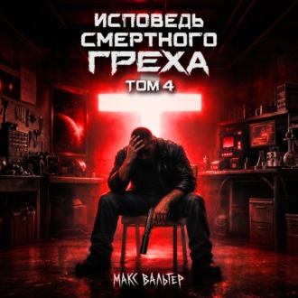 Обложка книги «Исповедь смертного греха 4»