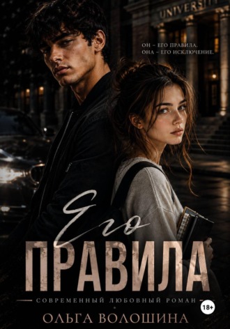 Обложка книги «Его правила»