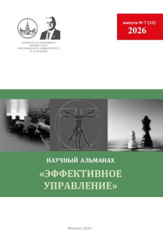 Обложка книги «Эффективное управление. Научный альманах памяти профессора М. И. Панова. № 7 (12) 2026»