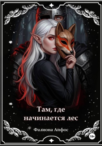 Обложка книги «Там, где начинается лес»