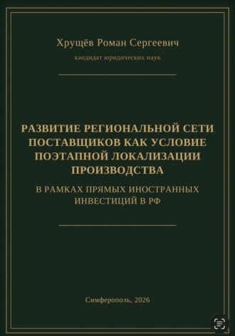 Обложка книги «РАЗВИТИЕ РЕГИОНАЛЬНОЙ СЕТИ ПОСТАВЩИКОВ КАК УСЛОВИЕ ПОЭТАПНОЙ ЛОКАЛИЗАЦИИ ПРОИЗВОДСТВА В РАМКАХ ПИИ В РФ»