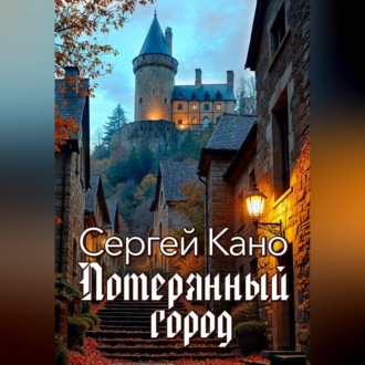 Обложка книги «Потерянный город»
