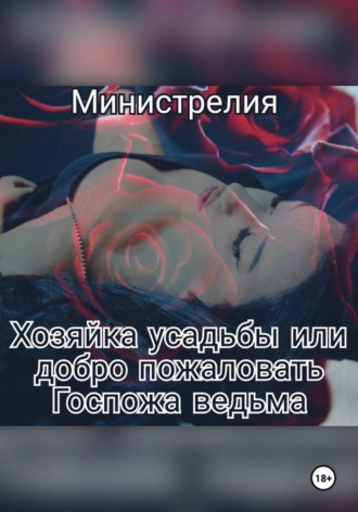 Обложка книги «Хозяйка усадьбы или добро пожаловать Госпожа ведьма»