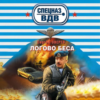 Обложка книги «Логово беса»