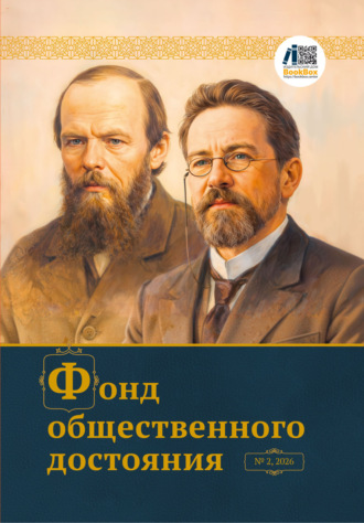 Обложка книги «Журнал «Фонд общественного достояния» № 2, 2026»
