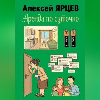 Обложка книги «Аренда по суточно»