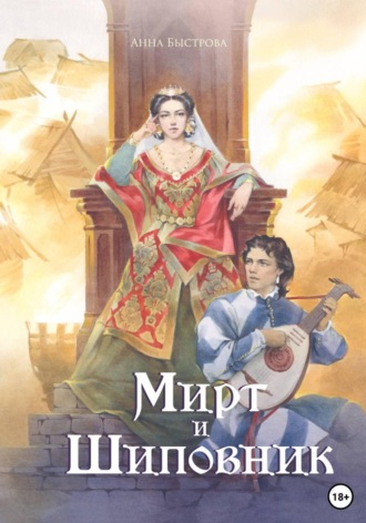 Обложка книги «Мирт и шиповник»
