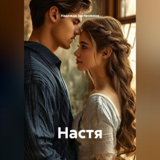 Обложка книги «Настя»