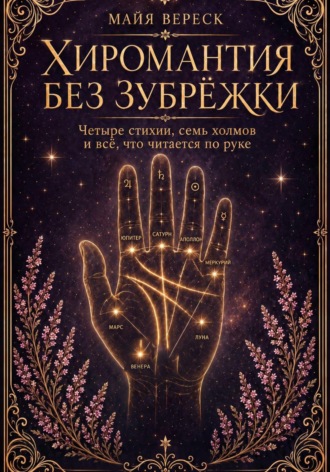 Обложка книги «Хиромантия без зубрёжки. Четыре стихии, семь холмов и всё, что читается по руке»