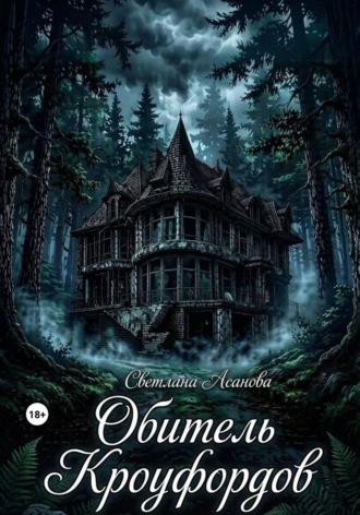 Обложка книги «Обитель Кроуфордов»